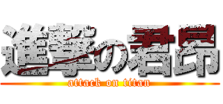 進撃の君昂 (attack on titan)