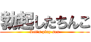 勃起したちんこ (Let's play sex)