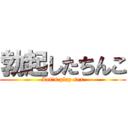 勃起したちんこ (Let's play sex)