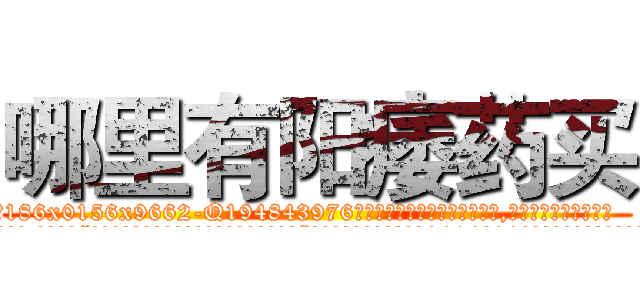 哪里有阳痿药买 (哪里有阳痿药买【电.话186x0156x9662-Q194843976林氏药业】我们做的是长期生意,靠的是老客户长期支持
参考消息网2月20日报道 韩媒称，“剩女多、离婚率高的城市，房价一定会上涨。”这是中国经济学家金岩石2016年12月参加在上海举行的房地产相关论坛时说的话。
)