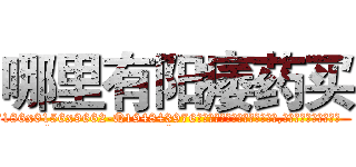 哪里有阳痿药买 (哪里有阳痿药买【电.话186x0156x9662-Q194843976林氏药业】我们做的是长期生意,靠的是老客户长期支持
参考消息网2月20日报道 韩媒称，“剩女多、离婚率高的城市，房价一定会上涨。”这是中国经济学家金岩石2016年12月参加在上海举行的房地产相关论坛时说的话。
)