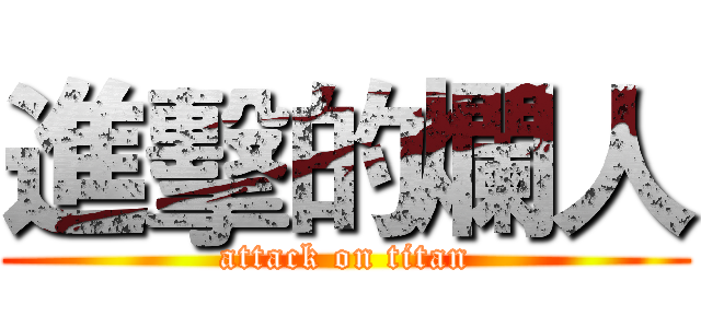 進擊的爛人 (attack on titan)