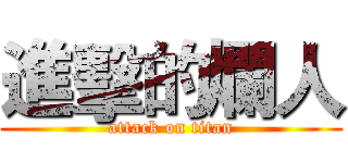 進擊的爛人 (attack on titan)