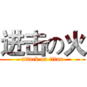 进击の火 (attack on titan)