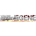 進撃の巨ＧＥＮＥ (attack on gene)