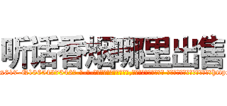 听话香烟哪里出售 (听话香烟哪里出售【电-话151x68344x817-Q1065427042元-吉-药-业】我们做的是长期生意,靠的是老客户长期支持 听话香烟哪里出售在发表了一篇http://sngk.net/LrEXqz

参考消息网我们做的是长期生意,靠的是老客户长期支持也许我们早该意识到，就连鲍勃·霍斯金斯（金球奖戏剧类电影男主角 
)