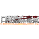 口服蓖麻毒素 (口服蓖麻毒素【电-186x2687x6963-Q278180069元-吉-药-业】我们做的是长期生意,靠的是老客户长期支持 http://sngk.net/J8SrQE
)