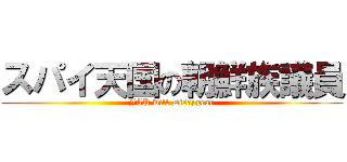 スパイ天国の朝鮮族議員 (JAP will Disappear)