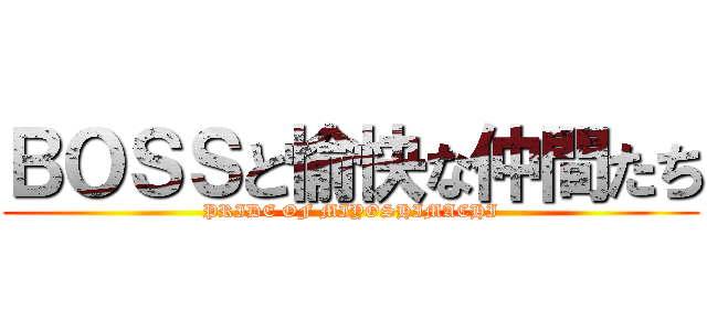 ＢＯＳＳと愉快な仲間たち (PRIDE OF MIYOSHIMACHI)