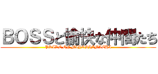 ＢＯＳＳと愉快な仲間たち (PRIDE OF MIYOSHIMACHI)