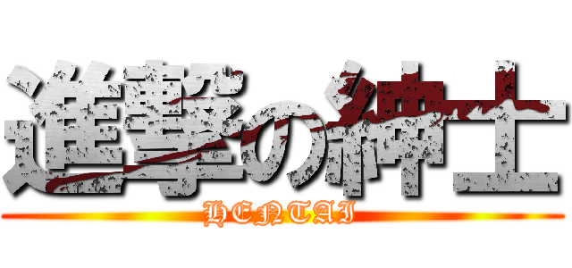 進撃の紳士 (HENTAI)