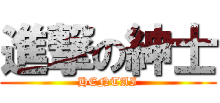進撃の紳士 (HENTAI)