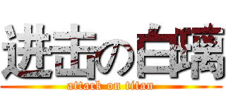 进击の白璃 (attack on titan)