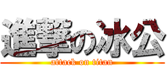 進撃の冰公 (attack on titan)