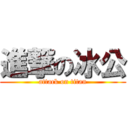 進撃の冰公 (attack on titan)