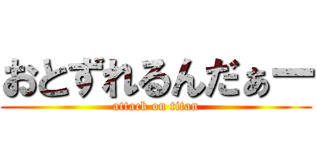 おとずれるんだぁー (attack on titan)