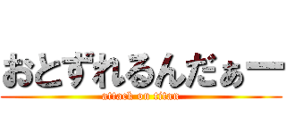 おとずれるんだぁー (attack on titan)