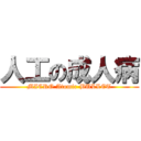 人工の成人病 (MICRO Atomic-BULLET)