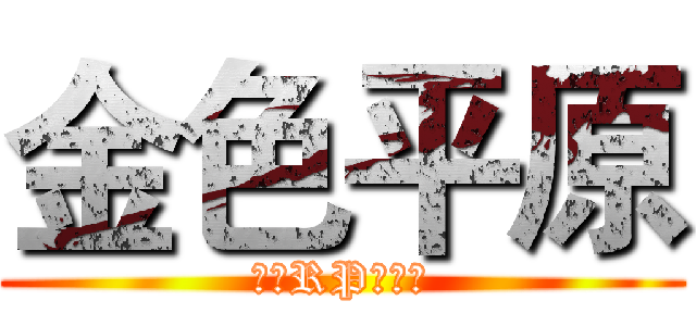 金色平原 (五區RP服務器)