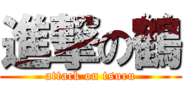 進撃の鶴 (attack on tsuru)
