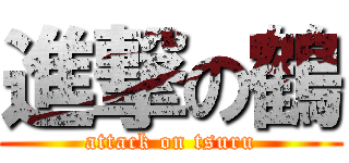 進撃の鶴 (attack on tsuru)