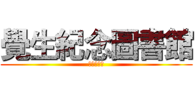 覺生紀念圖書館 (未解事件簿)