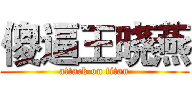 傻逼王晓燕 (attack on titan)