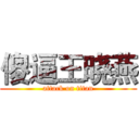 傻逼王晓燕 (attack on titan)