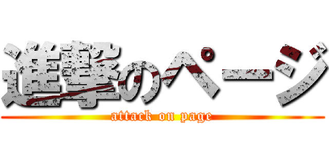 進撃のページ (attack on page)