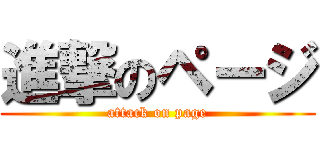 進撃のページ (attack on page)