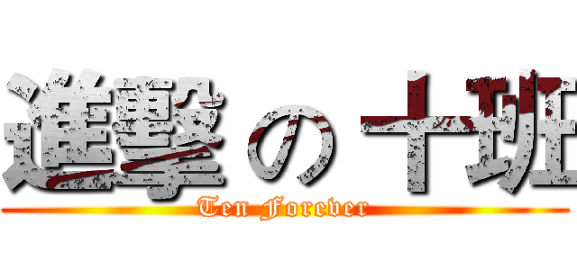 進擊 の 十班 (Ten Forever)