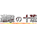 進擊 の 十班 (Ten Forever)