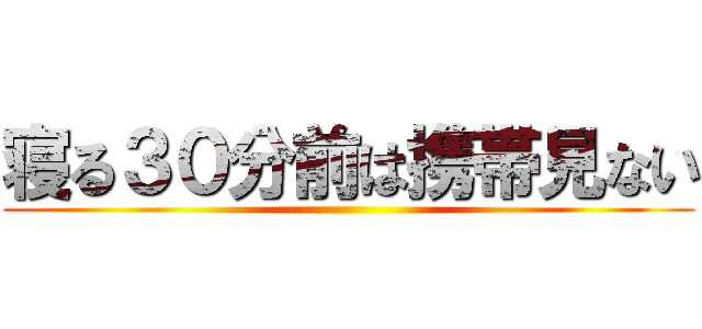 寝る３０分前は携帯見ない ()