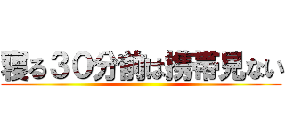 寝る３０分前は携帯見ない ()