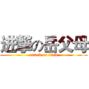 进撃の岳父母 (attack on titan)