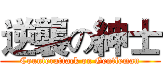 逆襲の紳士 (Counterattack on Gentleman)