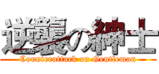 逆襲の紳士 (Counterattack on Gentleman)