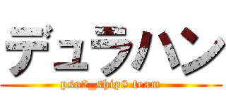 デュラハン (pso2_ship8 team)