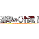 進撃のＯｈ滝！ (attack on Ohtaki)