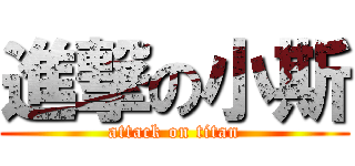 進撃の小斯 (attack on titan)