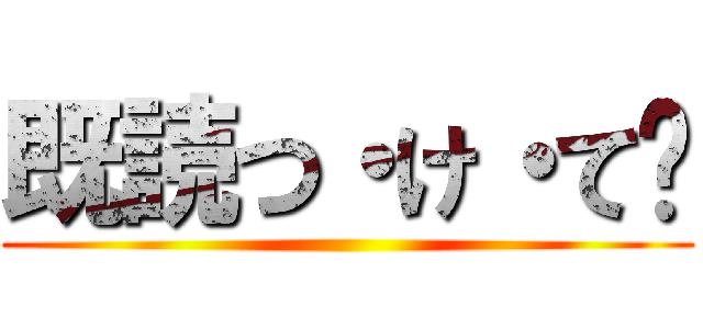 既読つ・け・て👍 ()