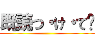 既読つ・け・て👍 ()