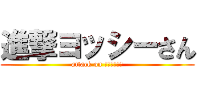 進撃ヨッシーさん (attack on ヨッシーさん)