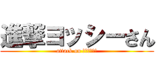 進撃ヨッシーさん (attack on ヨッシーさん)