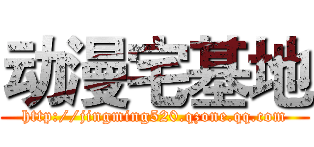 动漫宅基地 (http://jingming520.qzone.qq.com)