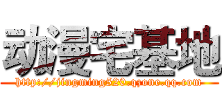 动漫宅基地 (http://jingming520.qzone.qq.com)