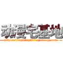 动漫宅基地 (http://jingming520.qzone.qq.com)