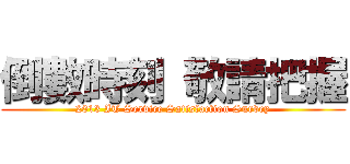 倒數時刻 敬請把握 (2013 IT Service Satisfaction Survey)