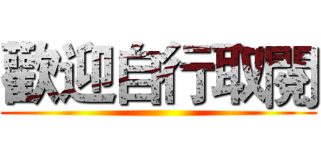 歡迎自行取閱 ()