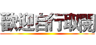 歡迎自行取閱 ()